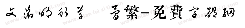 文征明行草 简繁字体转换